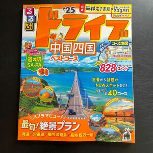 るるぶ ガイドブック 旅行 ドライブ　中国四国ベストコース　2025年版　道の駅SAPA 本　国内旅行　