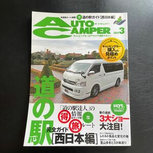 Auto camper オートキャンパー　2010年3月号　道の駅　西日本　本　キャンピングカー　車中泊　ドライブ　旅行　レジャー　ガイドブック