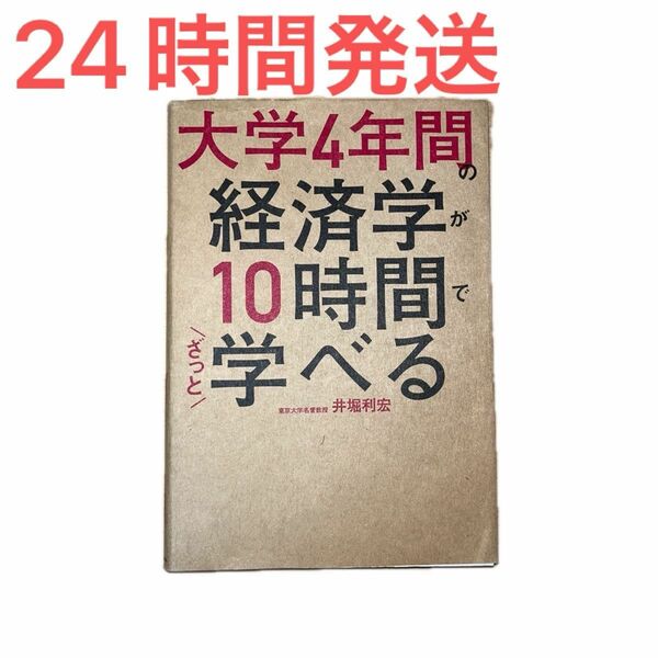 大学4年間の経済学が10時間でざっと学べる　井堀利宏