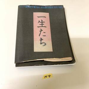 本　一生たち　三宅デザイン事務所　赤尾一夫　株式会社旺文社　N4