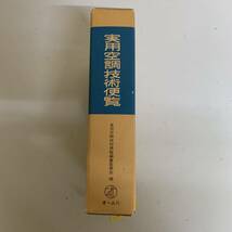 オーム社 空調技術便覧 昭和50年発行　資料 写真 N96_画像2