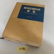 オーム社 空調技術便覧 昭和50年発行　資料 写真 N96_画像1