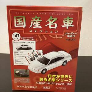 【T11880】 国産名車コレクション　1/43 スケール　VOL.147 ミニチュアカー　〈日産　インフィニティQ45〉
