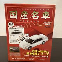 【T11880】 国産名車コレクション　1/43 スケール　VOL.147 ミニチュアカー　〈日産　インフィニティQ45〉_画像1