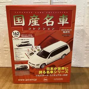 【T11895】国産名車コレクション　ミニチュアカー〈日産 ステージア〉1/43スケール VOL.162