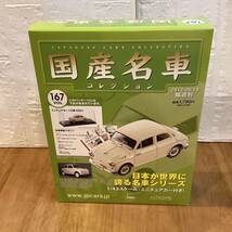 【T11900】国産名車コレクション　ミニチュアカー〈三菱500〉1/43スケール VOL.167_画像1