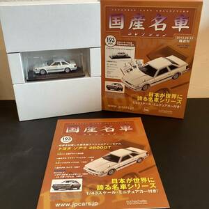 【T11926】国産名車コレクション　1／43 スケール　トヨタ　ソアラ　2800GT VOL.193