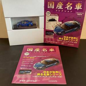 【T11928】国産名車コレクション ミニチュアカー SUBARU BRZ 1／43 スケール　VOL.195