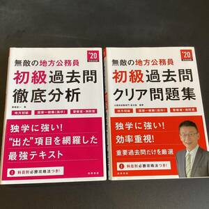 【6806、6807】地方公務員　2020年　参考書　2冊セット　高橋書店　初級過去問　　徹底分析　クリア問題集