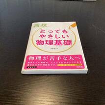 【6726】とってもやさしい　物理基礎　参考書_画像3