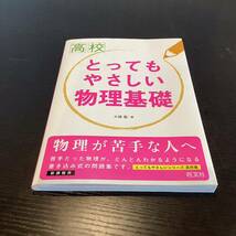 【6726】とってもやさしい　物理基礎　参考書_画像4