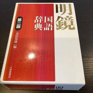 【6800】　大修館書店　国語辞典　明鏡