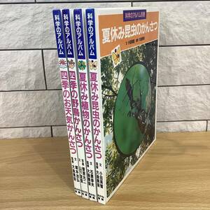 【7690⑧】科学のアルバム　夏休み昆虫のかんさつ　　　夏休み植物のかんさつ　四季の野鳥かんさつ　四季のお天気かんさつ