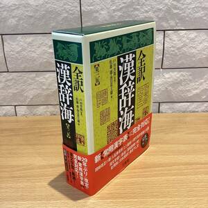 【6801】三省堂　全訳　漢辞海