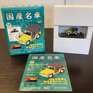 【T11804】国産名車コレクション　1/43 スケール　　VOL.59 ※ジャンク品