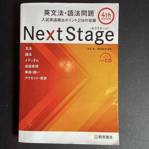 【6728】　Next Stage ネクストステージ　英文法　語法問題　一部書き込みあり