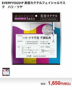 エブリユー　美容カクテル　フェイシャルマスク　ハリ・ツヤ不足・不調肌用　プラセンタ　レチノール　プロテオグリカン　ヒアルロン酸