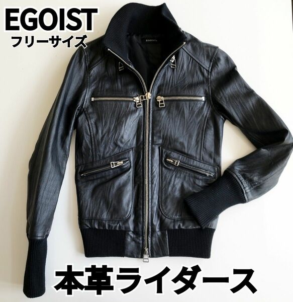 美品　エゴイスト　EGOIST 本革　ライダース　フリーサイズ　 ブラック 黒 ライダースジャケット レザー