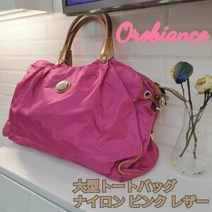 大容量　Orobianco 大型トートバッグ ナイロン ピンク ナイロン×レザー ハンドバッグ ショルダーバッグ オロビアンコ