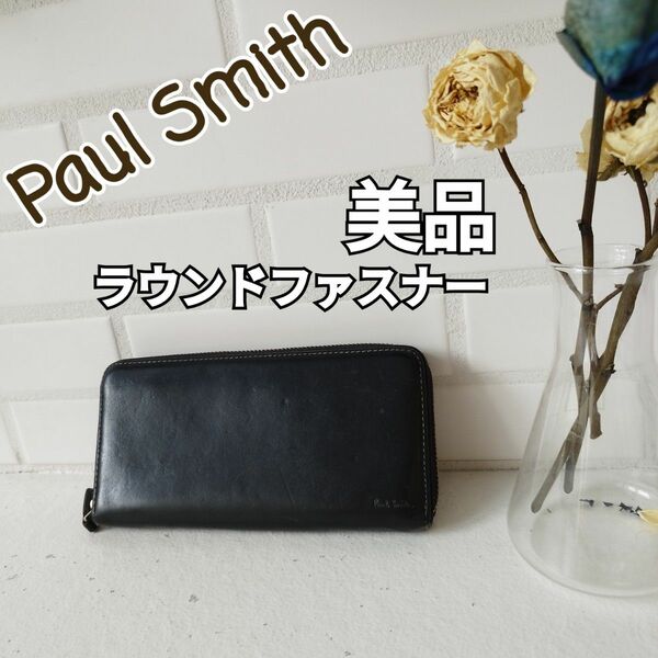 美品　ポール・スミス　Paul Smhth ラウンドファスナー 長財布 ウォレット 財布 黒　レザー　男女兼用