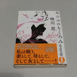 セシルのもくろみ （光文社文庫　ゆ３－６） 唯川恵／著