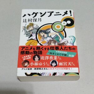  ハケンアニメ！ （マガジンハウス文庫　つ２－１） 辻村深月／著