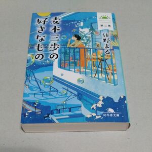 麦本三歩の好きなもの　第２集 （幻冬舎文庫　す－２０－２） 住野よる／〔著〕