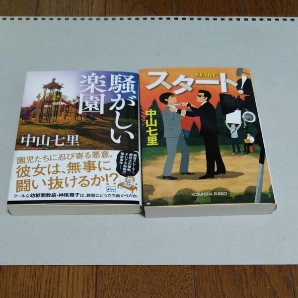 騒がしい楽園、スタート （朝日文庫　な５０－２） 中山七里／著