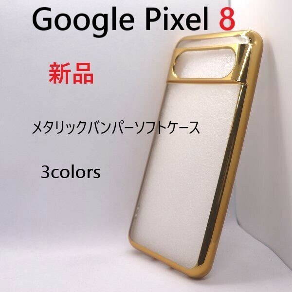 即納新品「ゴールド」■Google Pixel 8/Pixel8専用メタリックバンパークリアソフトスマホケース・google グーグル pixel ピクセル 8 DUM