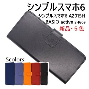 新品■シンプルスマホ6 A201SH/BASIO active SHG09用カラーレザー調デザイン手帳型スマホケース（ブラック/黒）・a201sh shg09 DUM