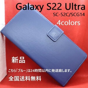 即日発送新品■Galaxy S22 Ultra SC-52C/SCG14用カラーレザー調デザイン手帳型スマホケース（ブルー）・s22 ultra SC52C scg14 sc52c DUM