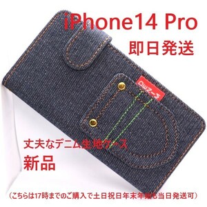 即日発送新品■iPhone14Pro/iPhone 14 Pro専用丈夫なデニムB生地デザイン手帳型スマホケース・アイフォン アップル apple DUM iPhone14 