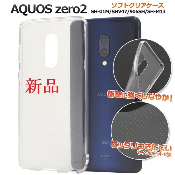 新品■AQUOS zero2 SH-01M/SHV47/906SH/SH-M13用マイクロドット加工クリアソフトスマホケース・SH01M shv47 906sh docomo au SoftBank DUM