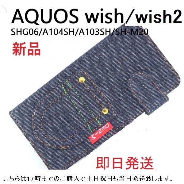 新品■ AQUOS wish/AQUOS wish2用デニムB生地デザイン手帳型スマホケース・SHG06 a103sh a204sh SH-51C shg06 sh-51c sh51c DUM