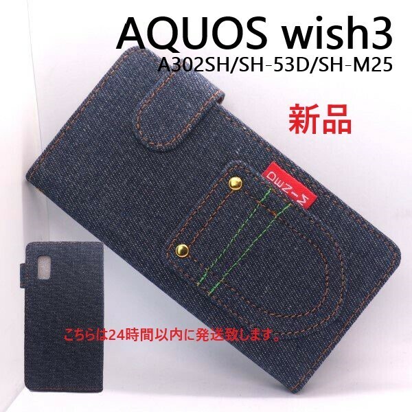 即日発送新品■AQUOS wish3 SH-53D/A302SH/A303SH/SH-M25用デニムB生地手帳型スマホケース・aquos wish2 SH53D sh-53d sh53d a303sh DUM