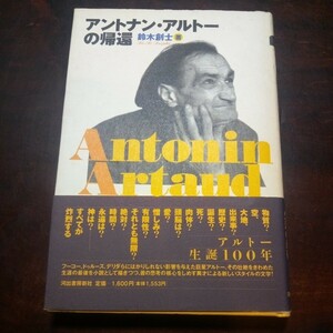 鈴木創士　アントナン・アルトーの帰還