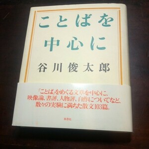 谷川俊太郎　ことばを中心に