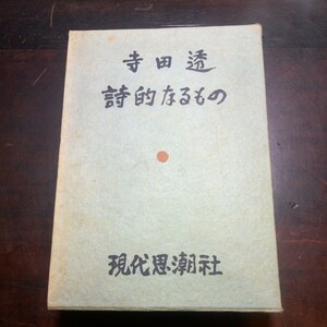 寺田透　詩的なるもの　道造　朔太郎　ランボー