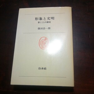 篠田浩一郎　形象と文明　書くことの歴史