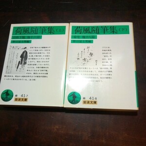 荷風随筆集　上下　野口冨士男編　岩波文庫　永井荷風