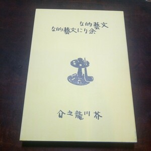 芥川龍之介　文藝的な、餘りに文藝的な