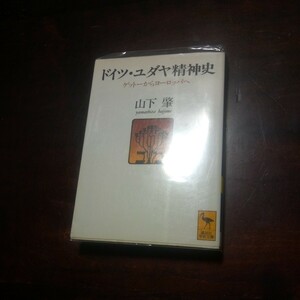 山下肇　ドイツ・ユダヤ精神史　ハイネ　カフカ　ブロッホ他　講談社学術文庫