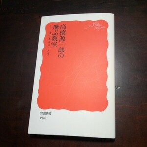 高橋源一郎の飛ぶ教室　はじまりのことば　岩波新書