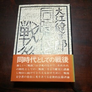 大江健三郎　同時代としての戦後　野間宏　大岡昇平　堀田善衛　森有正他