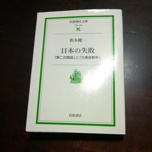 松本健一　日本の失敗　岩波現代文庫