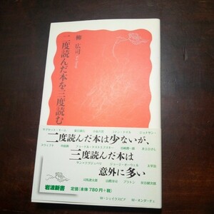 柳広司　二度読んだ本を三度読む　岩波新書