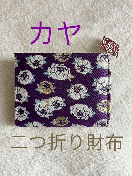 新品タグ付き★カヤ 二つ折り財布 小銭入れあり シャクヤクのお花柄 紫 定期入れあり ☆M1889