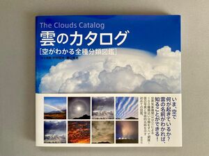 雲のカタログ　空がわかる全種分類図鑑 村井昭夫／文と写真　鵜山義晃／文と写真