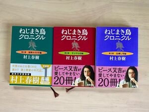 ねじまき鳥クロニクル ３部セット 村上春樹／著