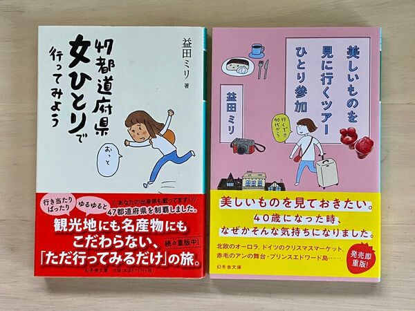 美しいものを見に行くツアーひとり参加 / 47都道府県女ひとりで行ってみよう（幻冬舎文庫）益田ミリ／〔著〕